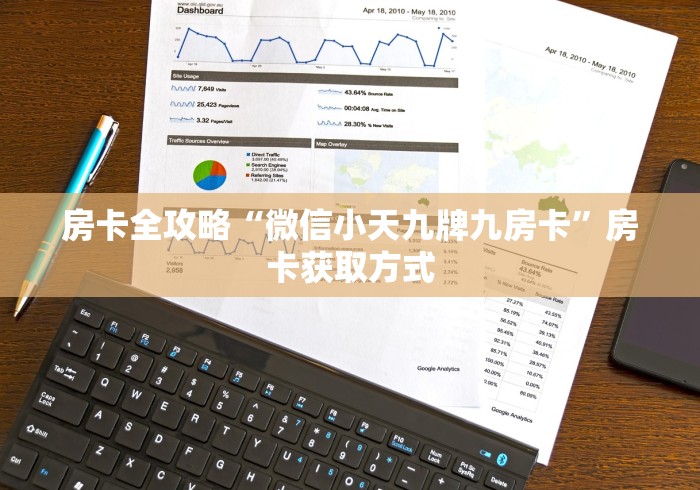 房卡全攻略“微信小天九牌九房卡”房卡获取方式