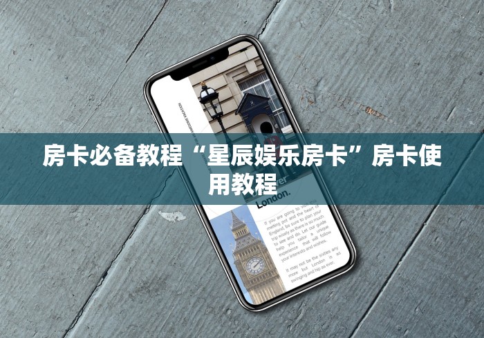 房卡必备教程“星辰娱乐房卡”房卡使用教程