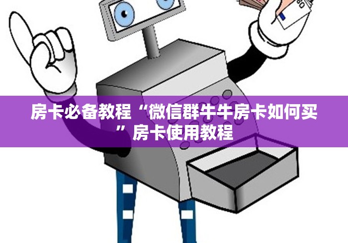 房卡必备教程“微信群牛牛房卡如何买”房卡使用教程