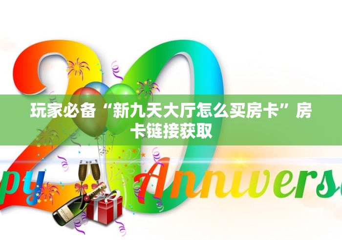 玩家必备“新九天大厅怎么买房卡”房卡链接获取