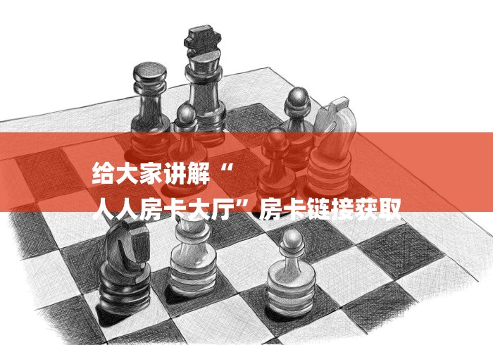 给大家讲解“
人人房卡大厅”房卡链接获取 给大家讲解“
人人房卡大厅”房卡链接获取