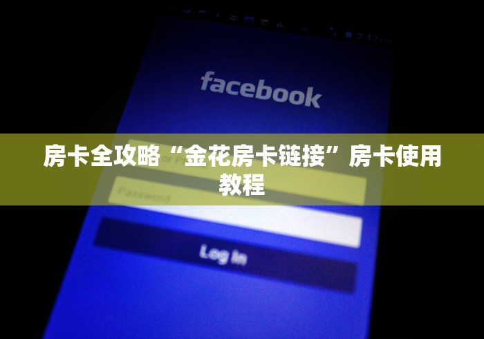 房卡全攻略“金花房卡链接”房卡使用教程