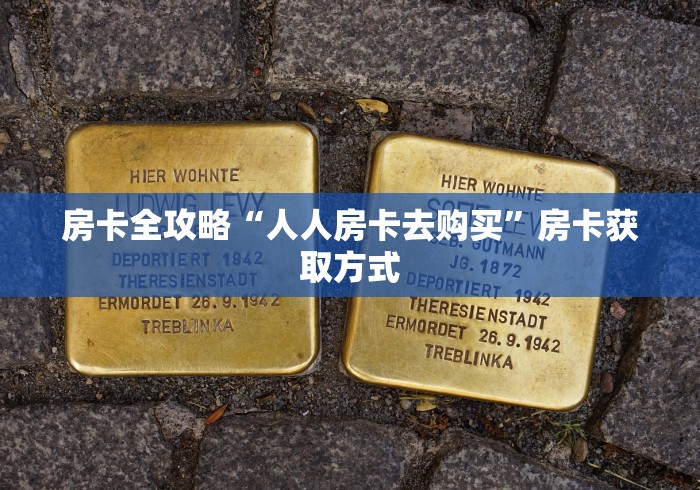 房卡全攻略“人人房卡去购买”房卡获取方式 房卡全攻略“人人房卡去购买”房卡获取方式