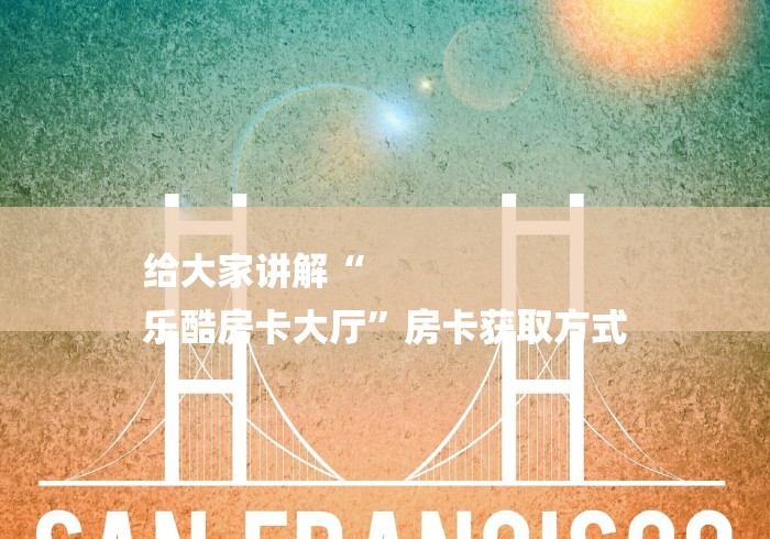 给大家讲解“
乐酷房卡大厅”房卡获取方式 给大家讲解“
乐酷房卡大厅”房卡获取方式