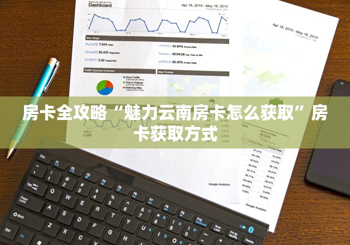 房卡全攻略“魅力云南房卡怎么获取”房卡获取方式 房卡全攻略“魅力云南房卡怎么获取”房卡获取方式