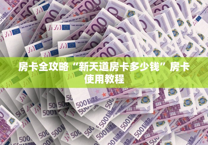 房卡全攻略“新天道房卡多少钱”房卡使用教程 房卡全攻略“新天道房卡多少钱”房卡使用教程